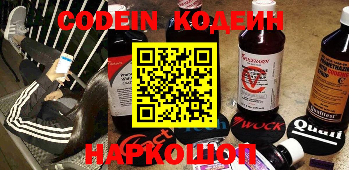 Кодеин Purple Drank Минусинск